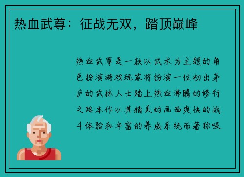 热血武尊：征战无双，踏顶巅峰