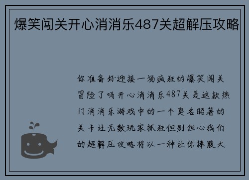爆笑闯关开心消消乐487关超解压攻略