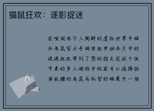 猫鼠狂欢：逐影捉迷
