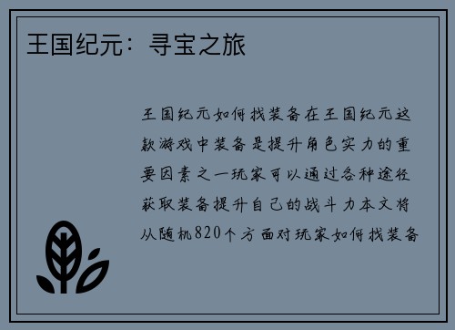 王国纪元：寻宝之旅