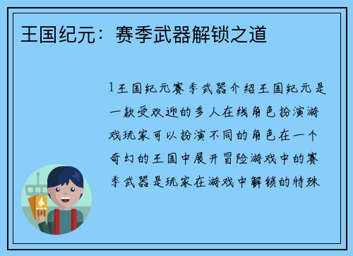 王国纪元：赛季武器解锁之道