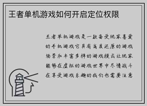 王者单机游戏如何开启定位权限