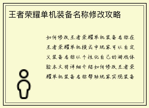 王者荣耀单机装备名称修改攻略