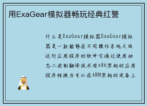 用ExaGear模拟器畅玩经典红警