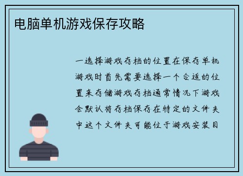 电脑单机游戏保存攻略