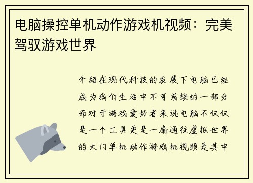 电脑操控单机动作游戏机视频：完美驾驭游戏世界