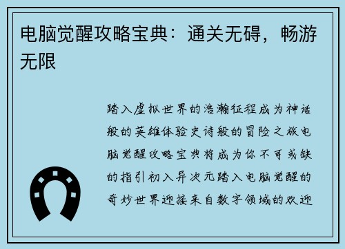 电脑觉醒攻略宝典：通关无碍，畅游无限