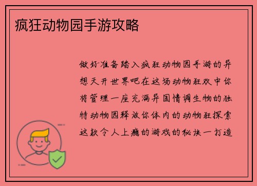 疯狂动物园手游攻略