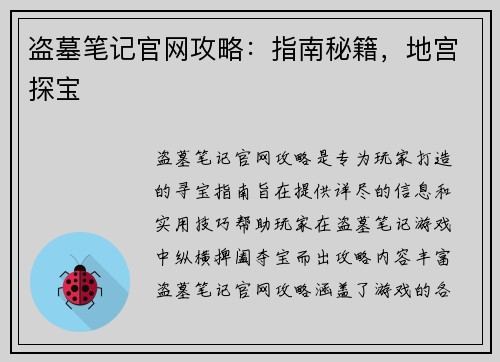 盗墓笔记官网攻略：指南秘籍，地宫探宝