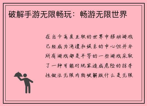 破解手游无限畅玩：畅游无限世界