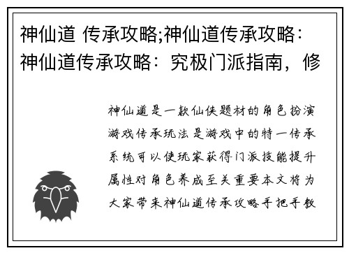 神仙道 传承攻略;神仙道传承攻略：神仙道传承攻略：究极门派指南，修仙心得大放送