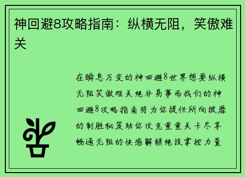 神回避8攻略指南：纵横无阻，笑傲难关