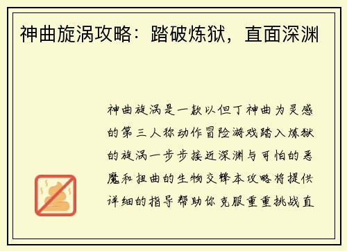神曲旋涡攻略：踏破炼狱，直面深渊