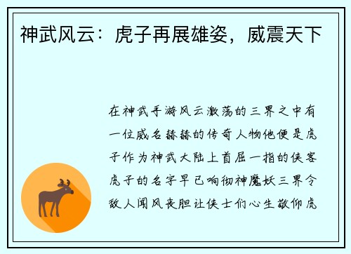 神武风云：虎子再展雄姿，威震天下