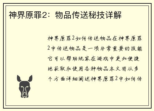 神界原罪2：物品传送秘技详解
