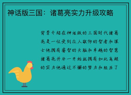 神话版三国：诸葛亮实力升级攻略