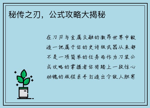 秘传之刃，公式攻略大揭秘