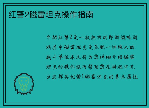红警2磁雷坦克操作指南