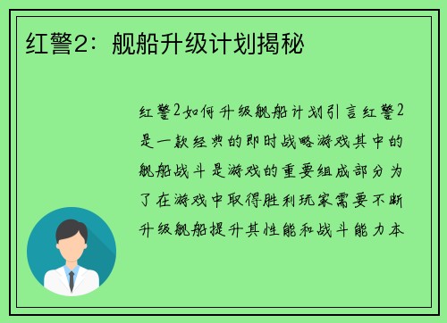 红警2：舰船升级计划揭秘