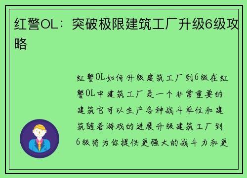 红警OL：突破极限建筑工厂升级6级攻略