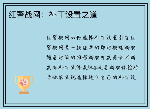 红警战网：补丁设置之道