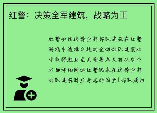 红警：决策全军建筑，战略为王