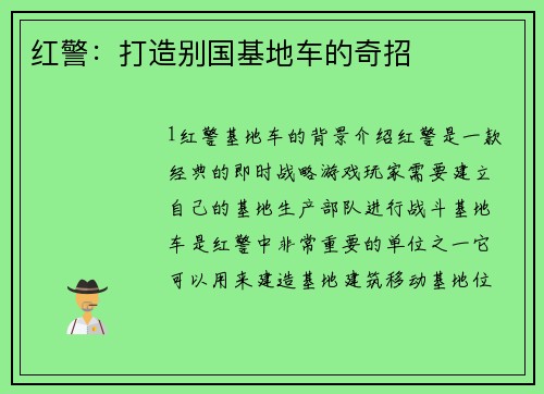 红警：打造别国基地车的奇招