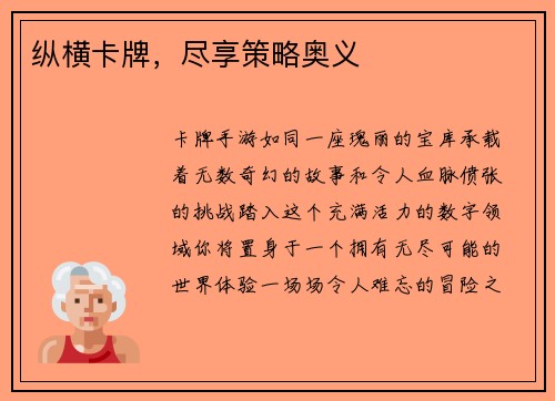 纵横卡牌，尽享策略奥义
