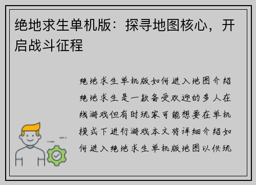 绝地求生单机版：探寻地图核心，开启战斗征程