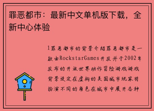 罪恶都市：最新中文单机版下载，全新中心体验