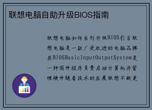 联想电脑自助升级BIOS指南