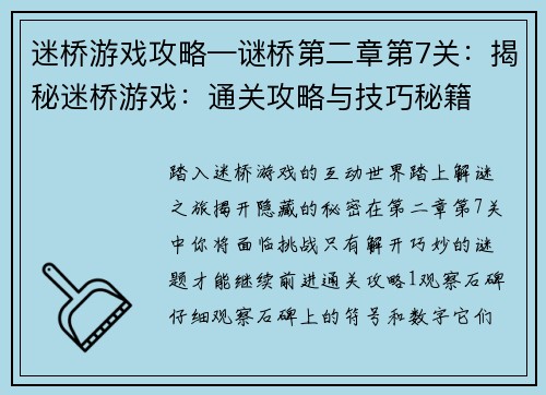 迷桥游戏攻略—谜桥第二章第7关：揭秘迷桥游戏：通关攻略与技巧秘籍