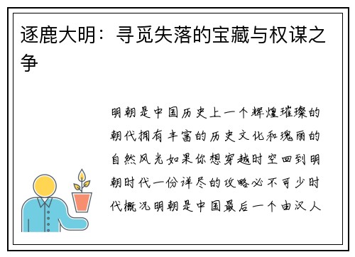 逐鹿大明：寻觅失落的宝藏与权谋之争