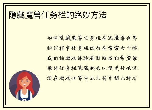 隐藏魔兽任务栏的绝妙方法