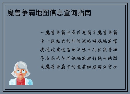 魔兽争霸地图信息查询指南